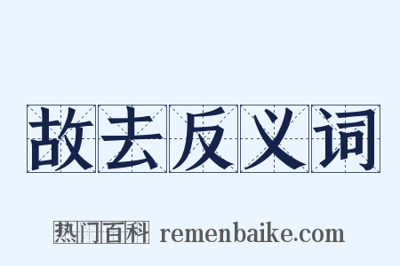 故去反义词是什么意思的图片